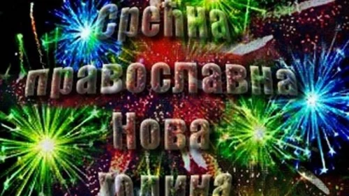 Srećna Nova godina